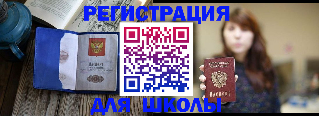временная регистрация для школы в Королёве