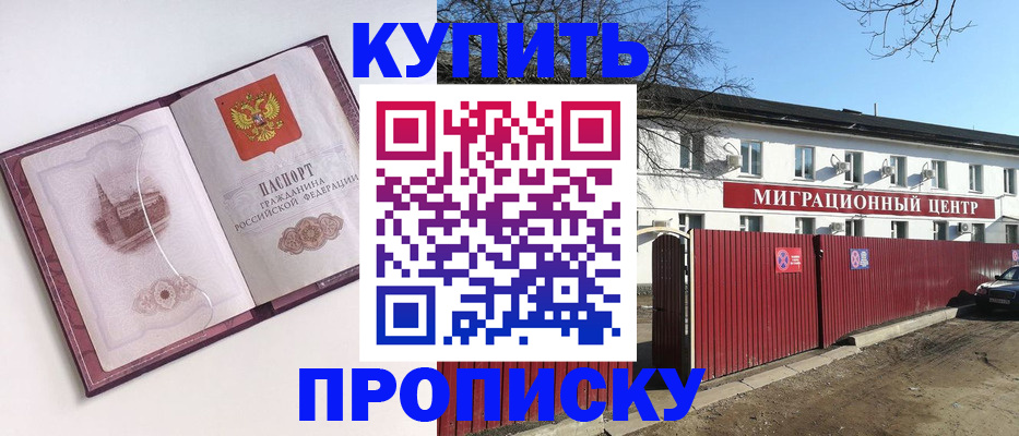 прописка в Королёве